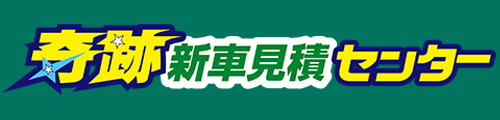 新車購入を最大値引きで｜奇跡新車見積センター